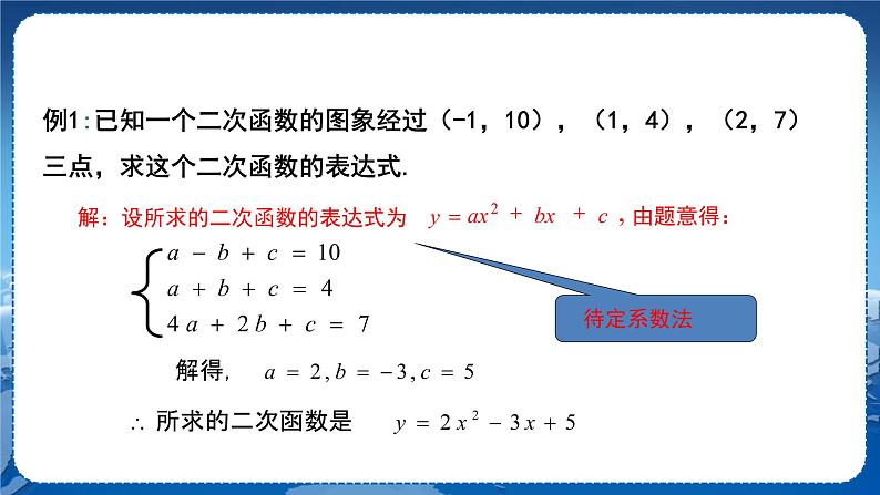 泸科版数学九年级上第21章 二次函数与反比例函数21.2.3　二次函数表达式的确定  PPT课件+教学详案05