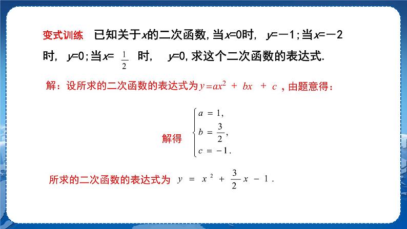 泸科版数学九年级上第21章 二次函数与反比例函数21.2.3　二次函数表达式的确定  PPT课件+教学详案06