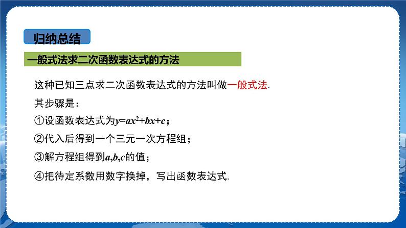 泸科版数学九年级上第21章 二次函数与反比例函数21.2.3　二次函数表达式的确定  PPT课件+教学详案07