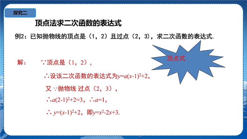 泸科版数学九年级上第21章 二次函数与反比例函数21.2.3　二次函数表达式的确定  PPT课件+教学详案08