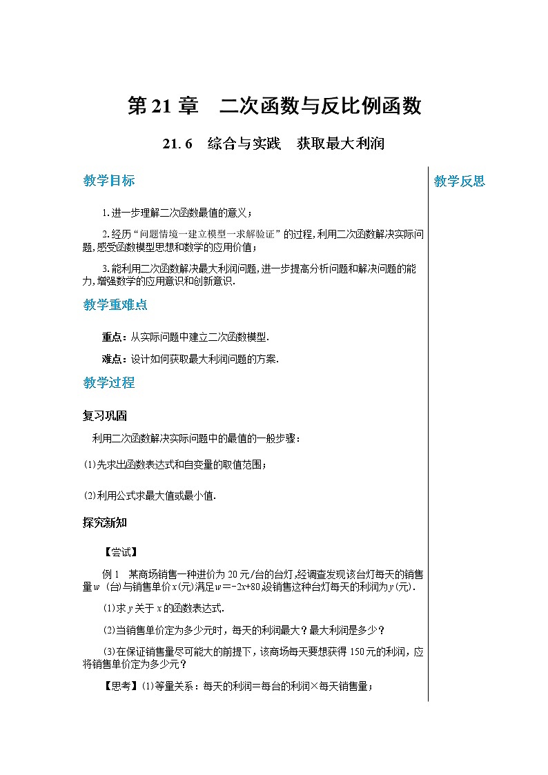上海科技版中学数学九年级上第21章 二次函数与反比例函数21.6　综合与实践　获取最大利润 教学详案第1页