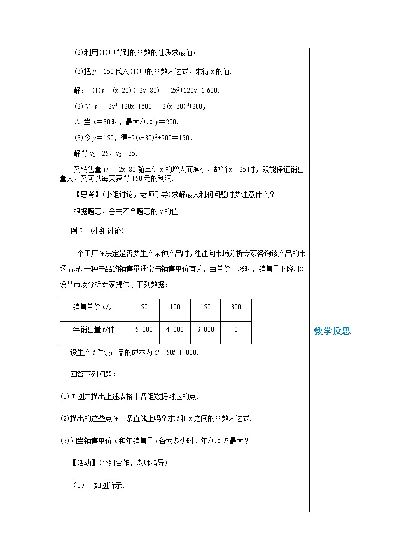上海科技版中学数学九年级上第21章 二次函数与反比例函数21.6　综合与实践　获取最大利润 教学详案第2页