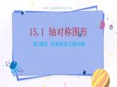 沪科版数学八年级上第15章轴对称图形与全等三角形15.1轴对称图形（第3课时） PPT课件+教学详案