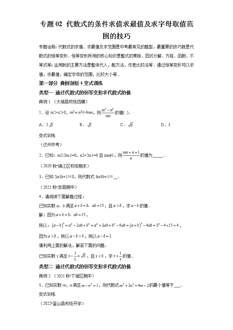 专题02 代数式的条件求值求最值及求字母取值范围的技巧-2023年中考数学二轮专题提升训练01