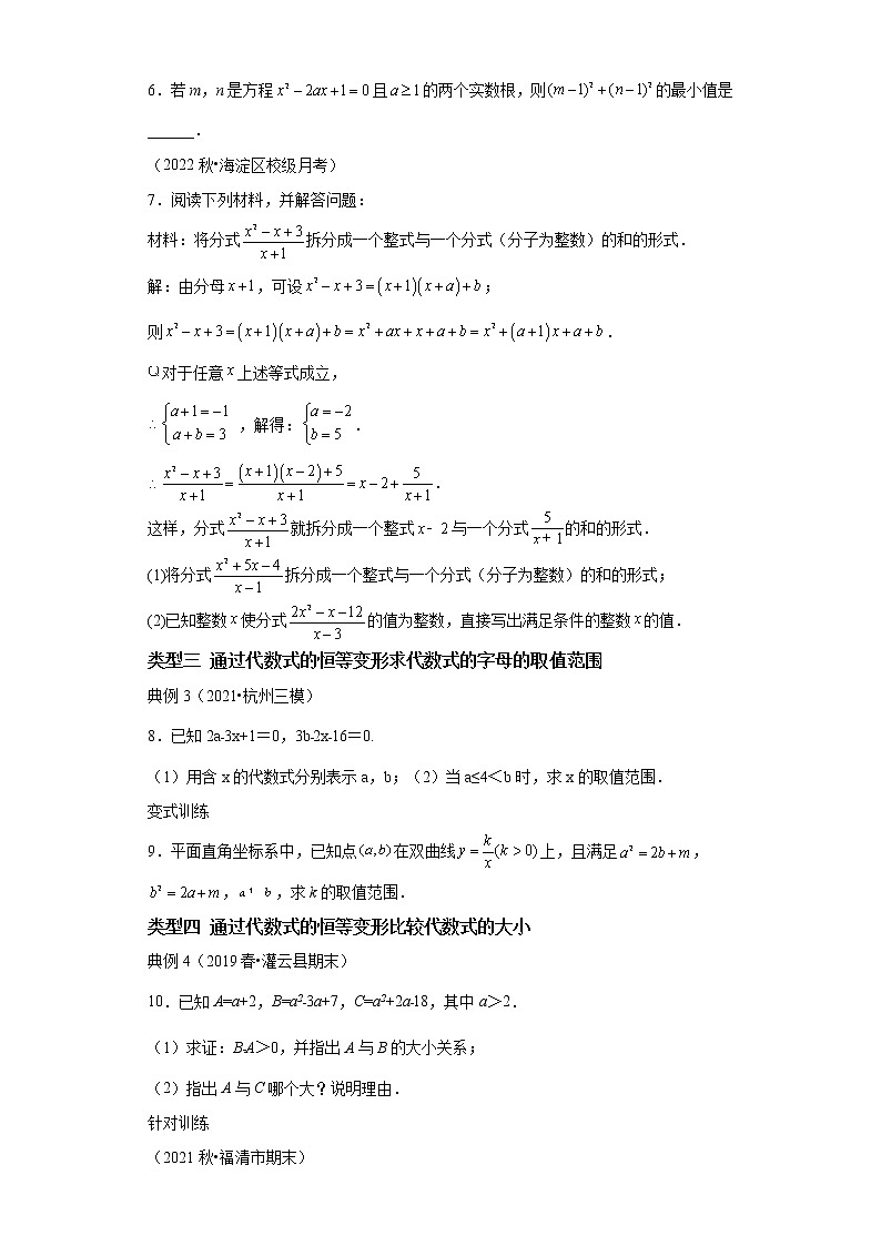专题02 代数式的条件求值求最值及求字母取值范围的技巧-2023年中考数学二轮专题提升训练02
