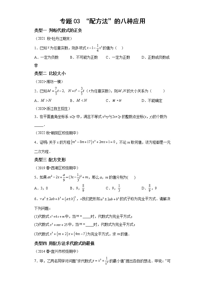 专题03 “配方法”的八种应用-2023年中考数学二轮专题提升训练01