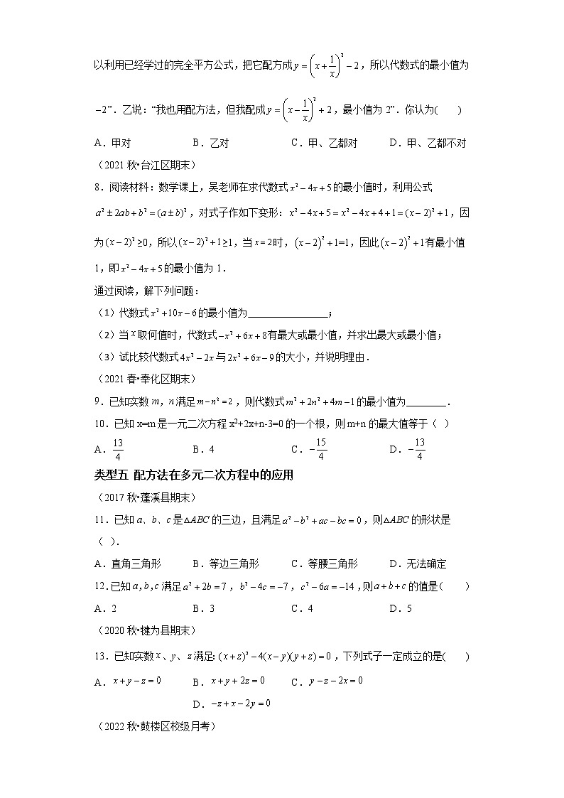 专题03 “配方法”的八种应用-2023年中考数学二轮专题提升训练02