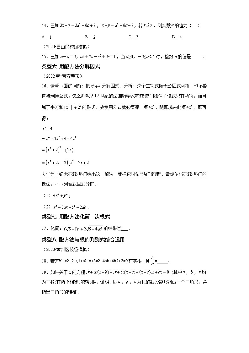 专题03 “配方法”的八种应用-2023年中考数学二轮专题提升训练03