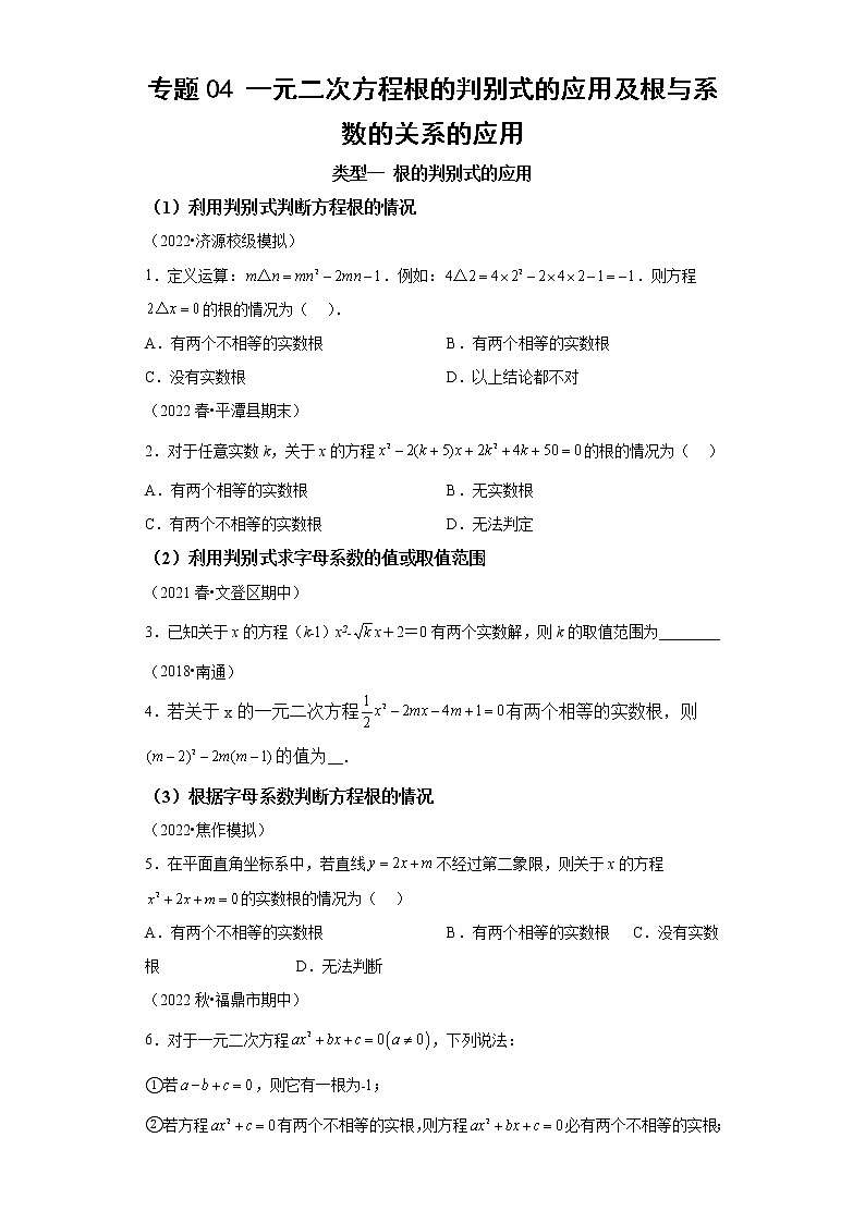 专题04 一元二次方程根的判别式的应用及根与系数的关系的应用-2023年中考数学二轮专题提升训练01