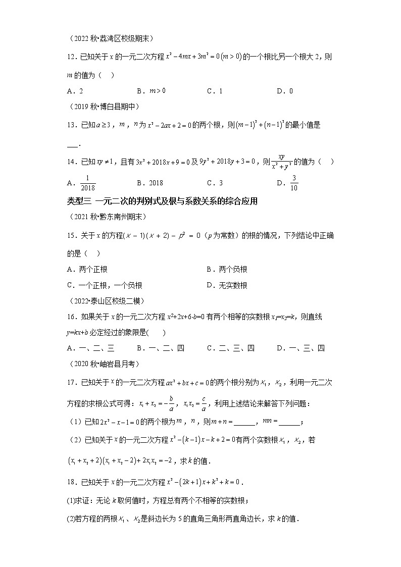 专题04 一元二次方程根的判别式的应用及根与系数的关系的应用-2023年中考数学二轮专题提升训练03