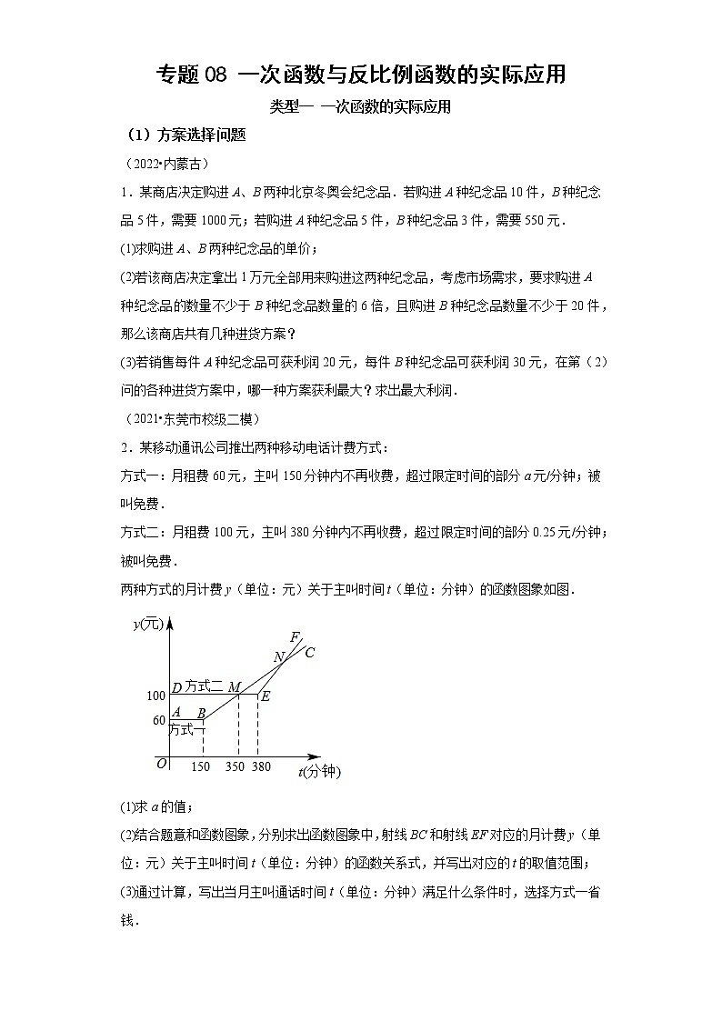 专题08 一次函数与反比例函数的实际应用-2023年中考数学二轮专题提升训练第1页