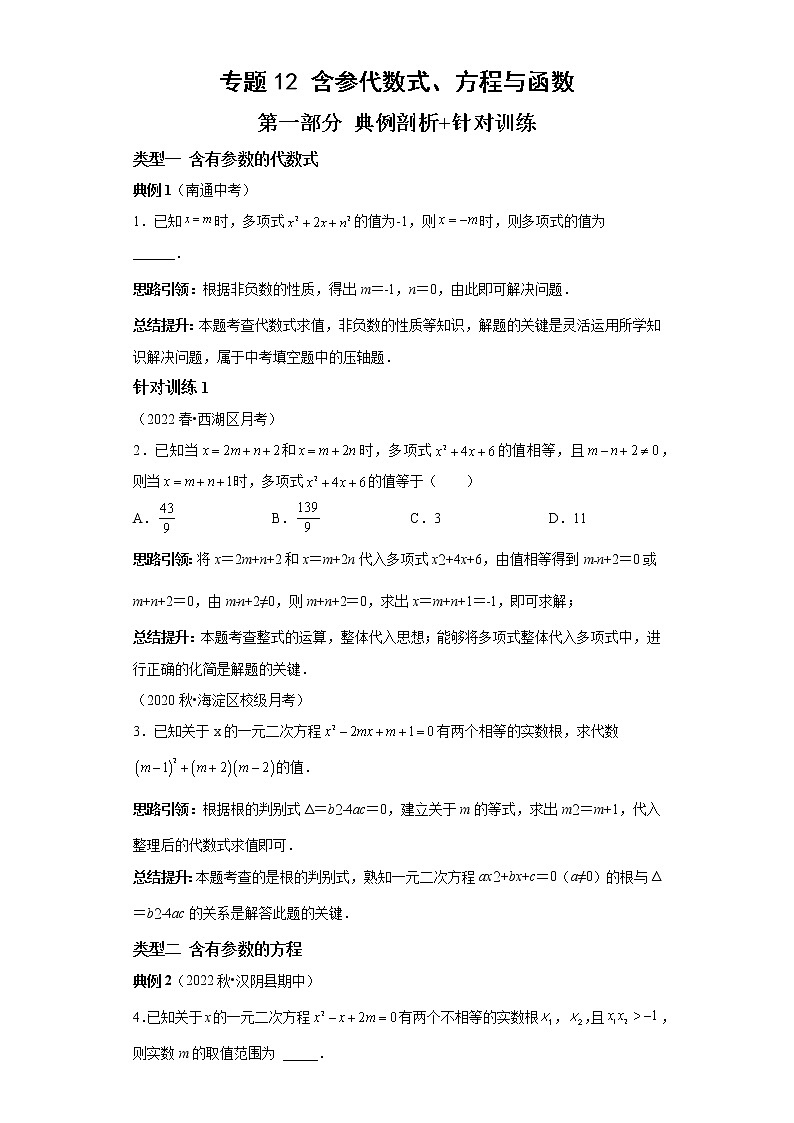 专题12 含参代数式、方程与函数-2023年中考数学二轮专题提升训练01