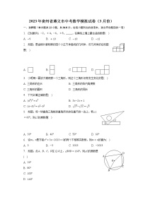 2023年贵州省遵义市中考数学模拟试卷（3月份）（含解析）