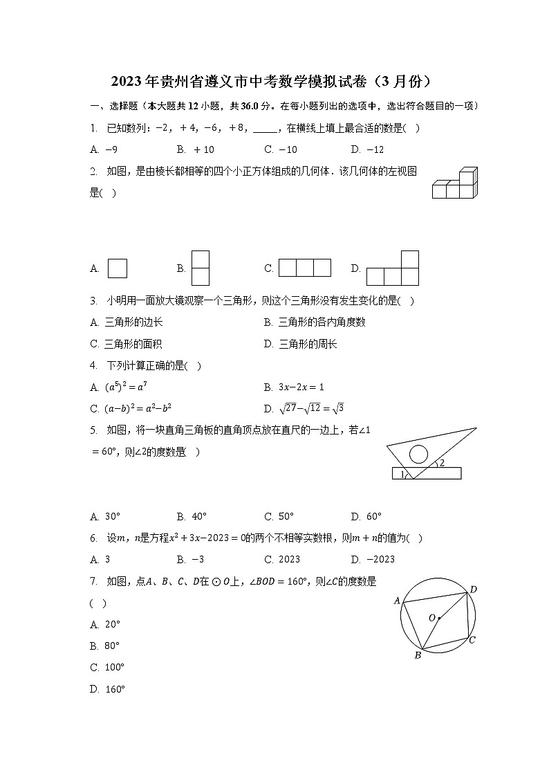 2023年贵州省遵义市中考数学模拟试卷（3月份）（含解析）第1页