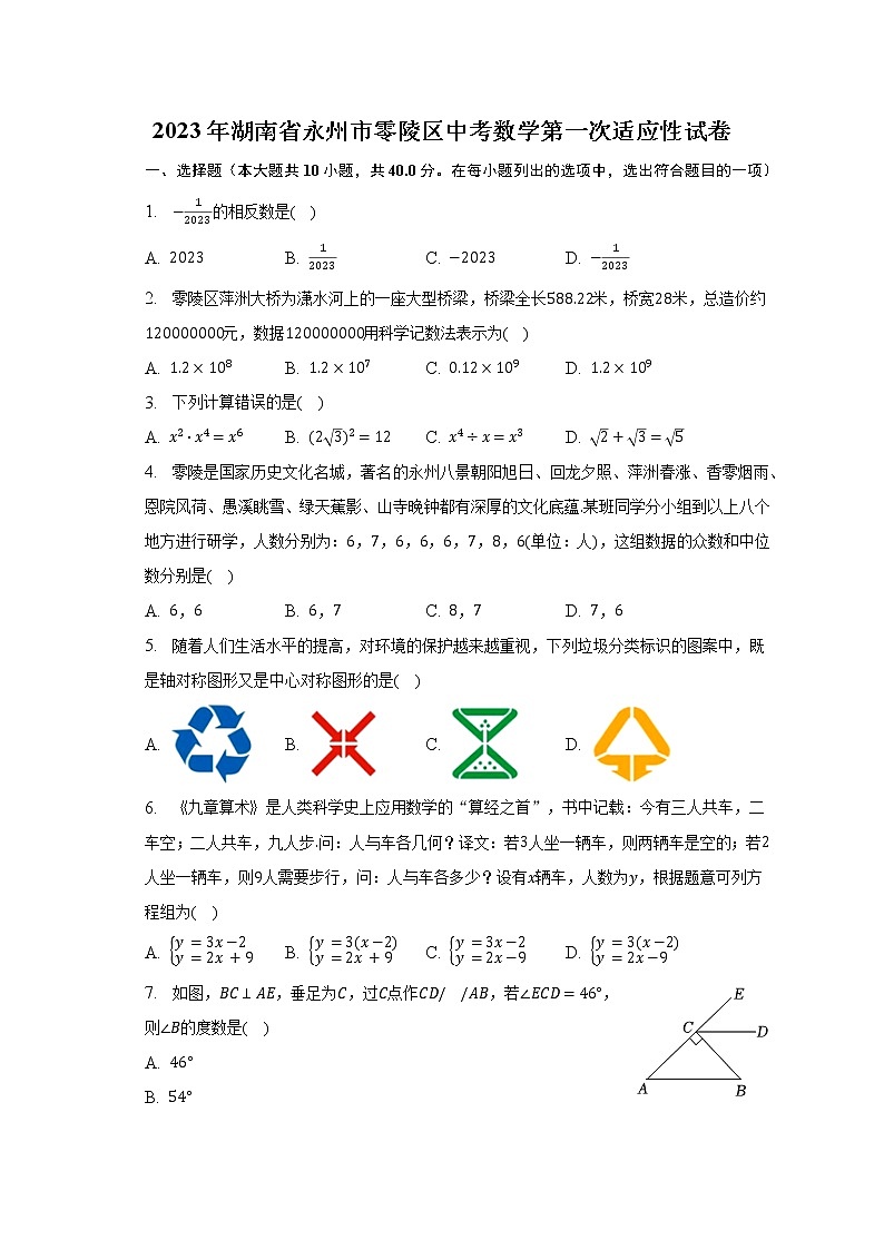 2023年湖南省永州市零陵区中考数学第一次适应性试卷（含解析）01
