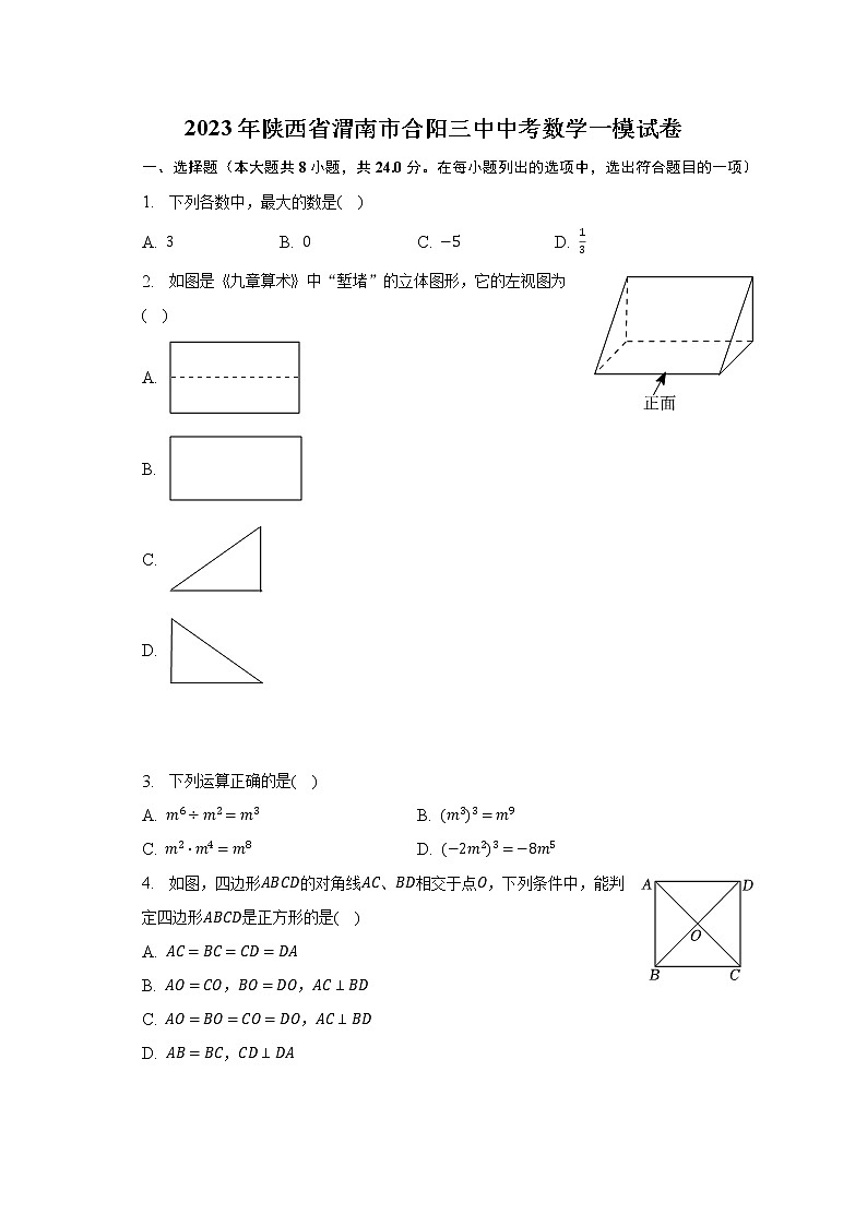 2023年陕西省渭南市合阳三中中考数学一模试卷（含解析）01