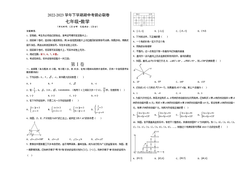数学（湖南长沙B卷）-学易金卷：2022-2023学年七年级下学期期中考前必刷卷01