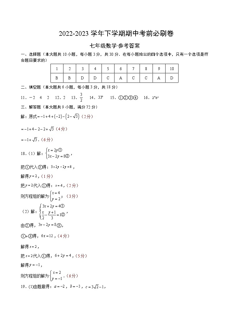 数学（湖南长沙B卷）-学易金卷：2022-2023学年七年级下学期期中考前必刷卷01