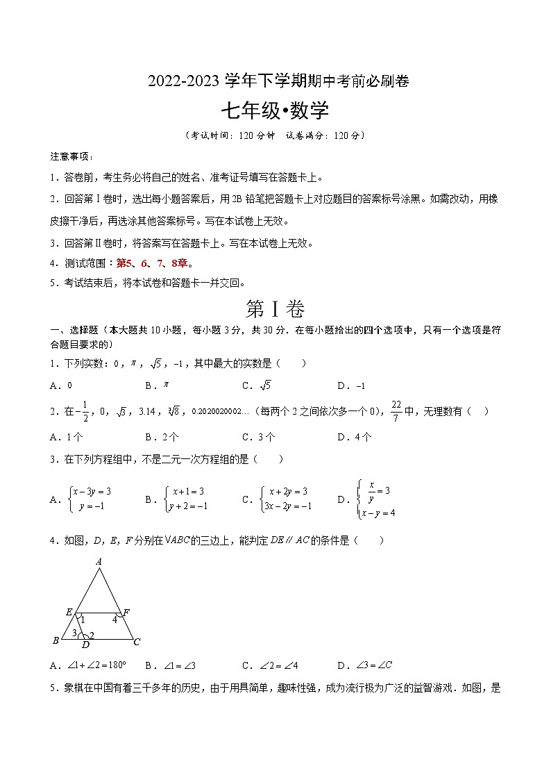 数学（湖南长沙B卷）-学易金卷：2022-2023学年七年级下学期期中考前必刷卷01