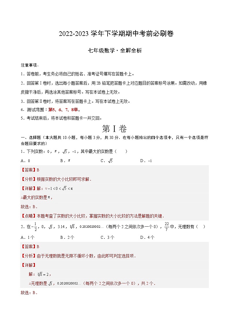 数学（湖南长沙B卷）-学易金卷：2022-2023学年七年级下学期期中考前必刷卷01