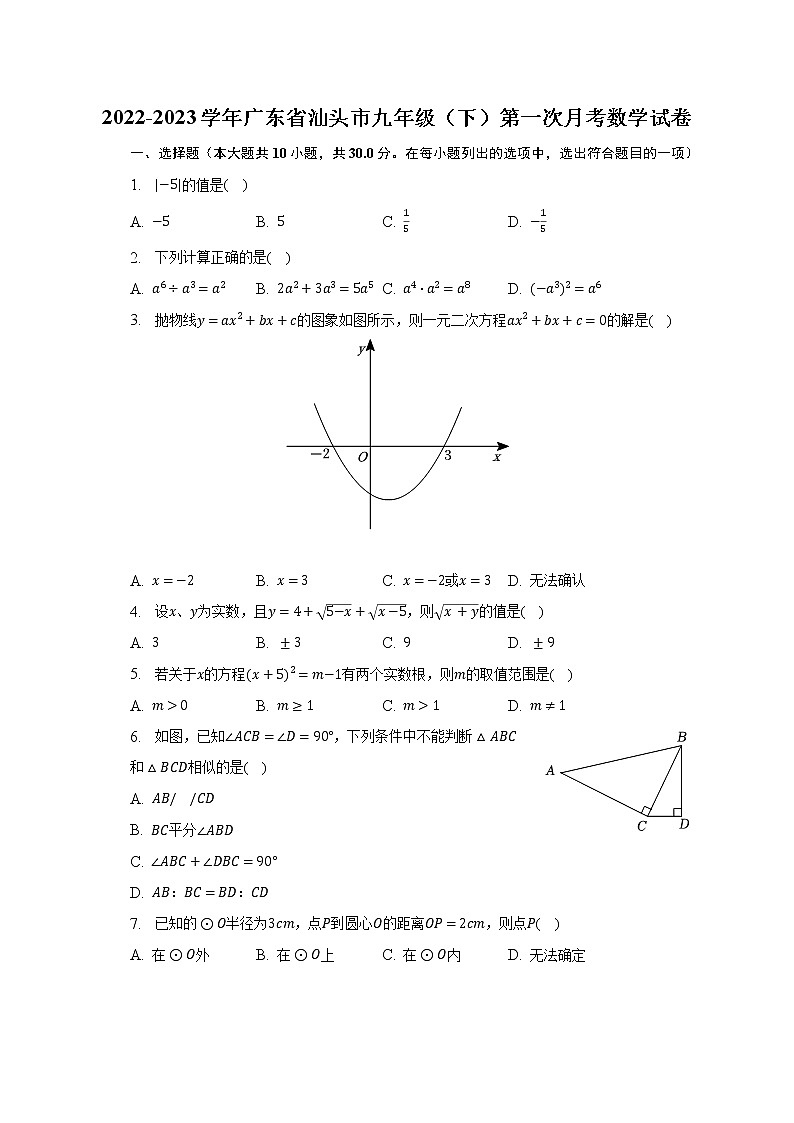 2022-2023学年广东省汕头市九年级（下）第一次月考数学试卷（含解析）第1页
