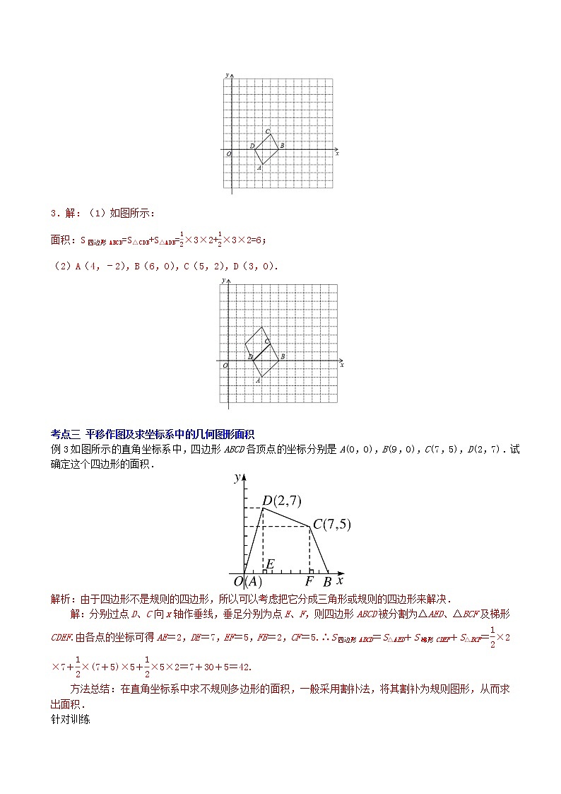 第7章 平面直角坐标系（小结复习）（教案 课件 作业）-2022-2023学年七年级数学下册同步精品课件（人教版）03
