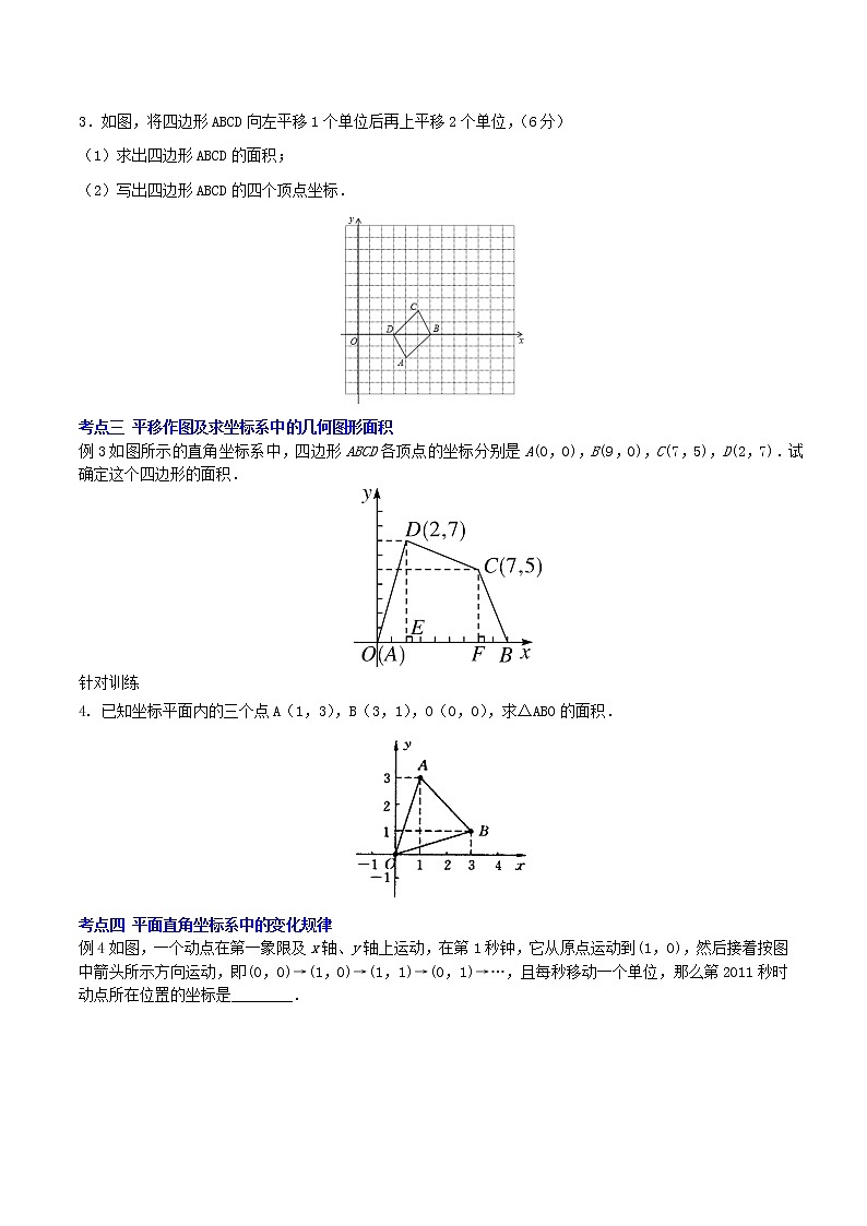 第7章 平面直角坐标系（小结复习）（教案 课件 作业）-2022-2023学年七年级数学下册同步精品课件（人教版）02