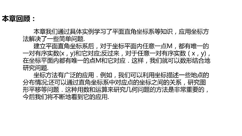 第7章 平面直角坐标系（小结复习）（教案 课件 作业）-2022-2023学年七年级数学下册同步精品课件（人教版）02