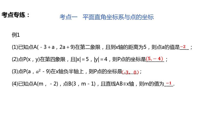 第7章 平面直角坐标系（小结复习）（教案 课件 作业）-2022-2023学年七年级数学下册同步精品课件（人教版）04