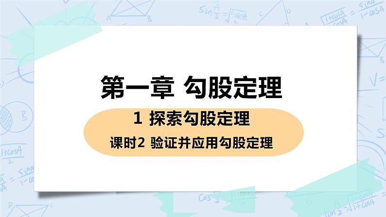 第一章 勾股定理 1 探索勾股定理 课时2 验证并应用勾股定理 课件PPT01