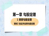 第一章 勾股定理 1 探索勾股定理 课时2 验证并应用勾股定理 课件PPT