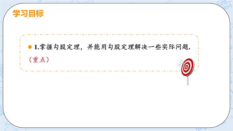 第一章 勾股定理 1 探索勾股定理 课时2 验证并应用勾股定理 课件PPT03