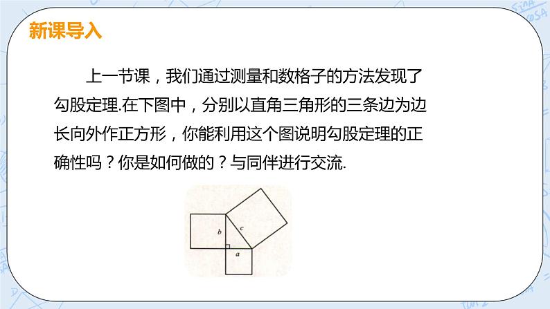 第一章 勾股定理 1 探索勾股定理 课时2 验证并应用勾股定理 课件PPT04