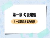 第一章 勾股定理 2 一定是直角三角形吗 课件PPT