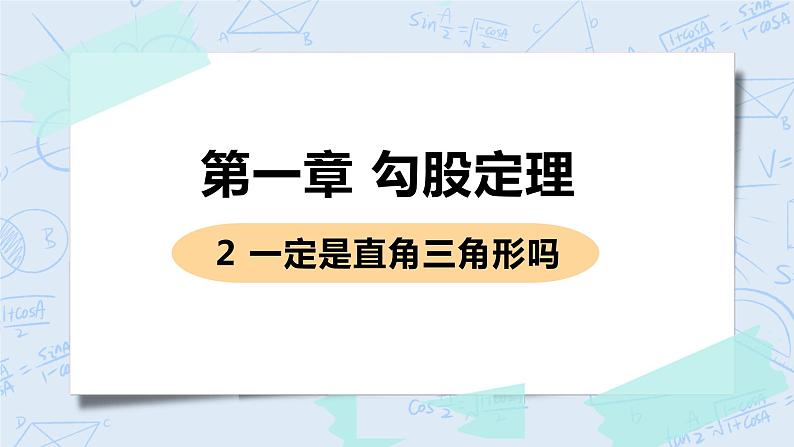 第一章 勾股定理 2 一定是直角三角形吗 课件PPT01