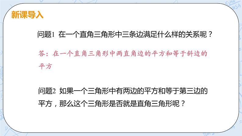 第一章 勾股定理 2 一定是直角三角形吗 课件PPT04