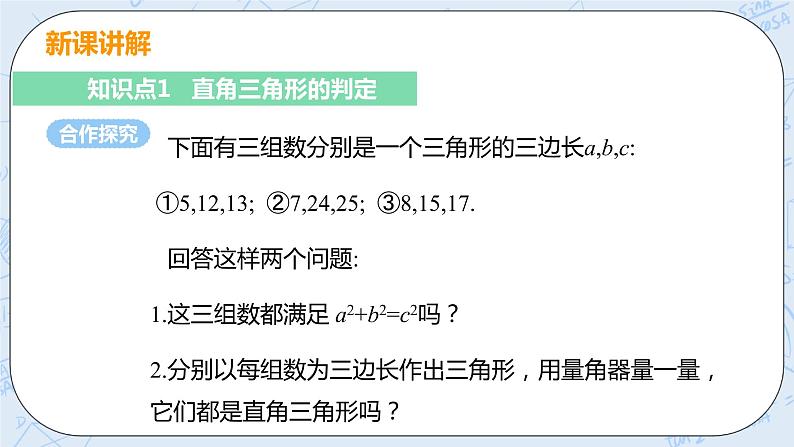 第一章 勾股定理 2 一定是直角三角形吗 课件PPT05