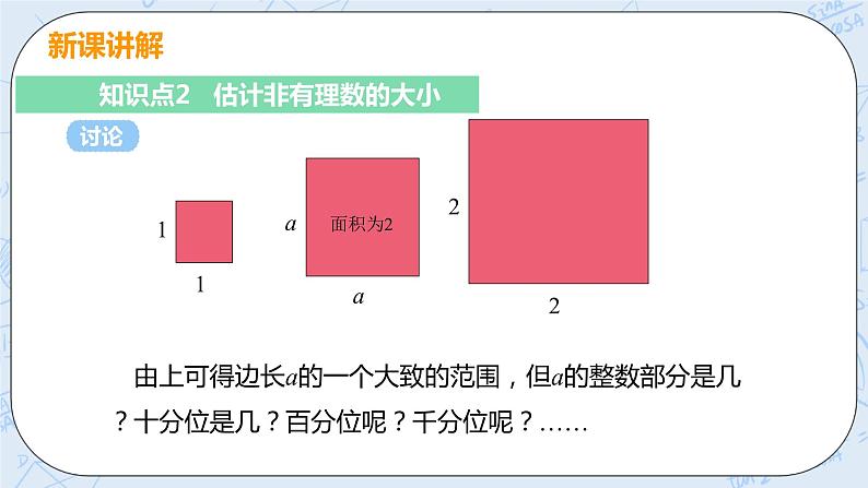 第二章 实数 1 认识无理数 1 认识无理数 课件+教案07