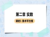 第二章 实数 2 平方根 课时1 算术平方根 课件+教案