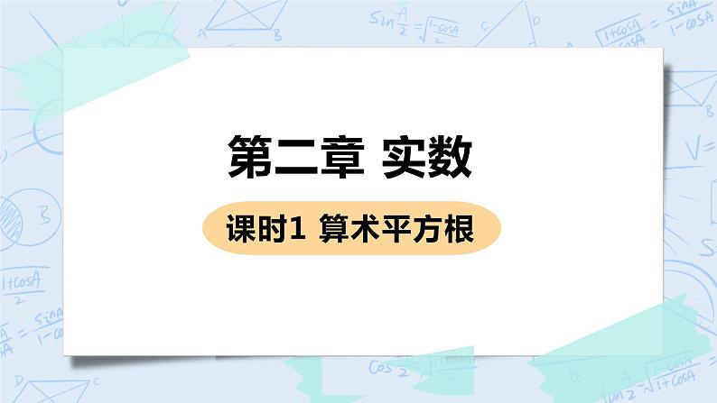 第二章 实数 2 平方根 课时1 算术平方根 课件+教案01