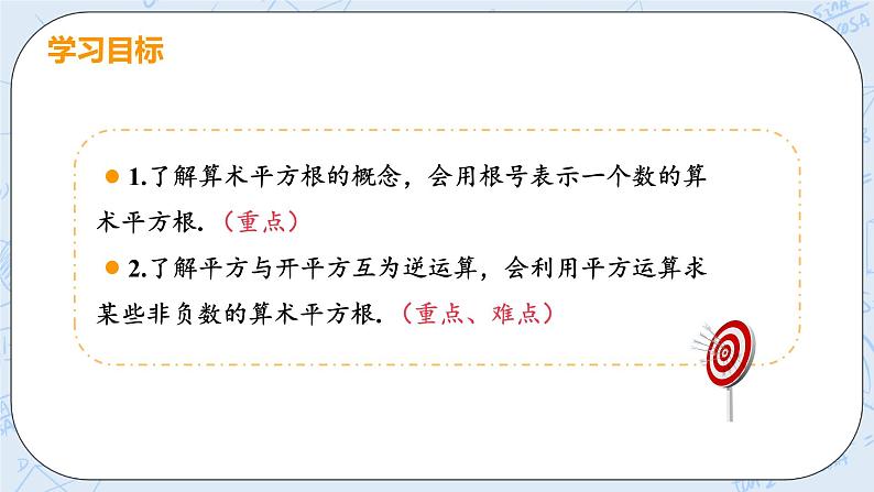 第二章 实数 2 平方根 课时1 算术平方根 课件+教案03