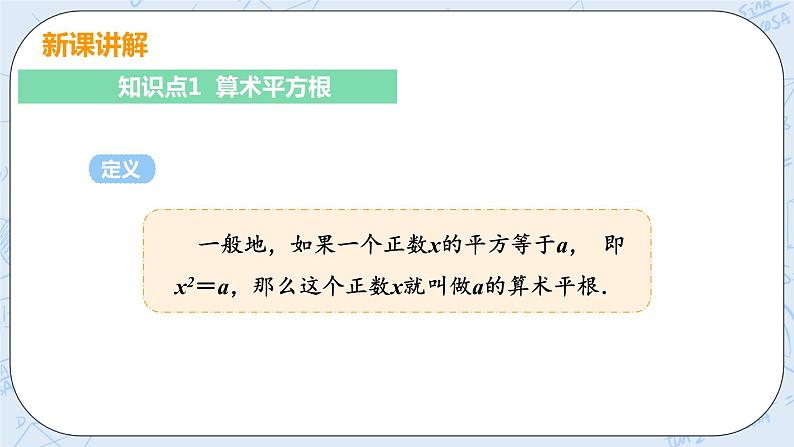 第二章 实数 2 平方根 课时1 算术平方根 课件+教案05