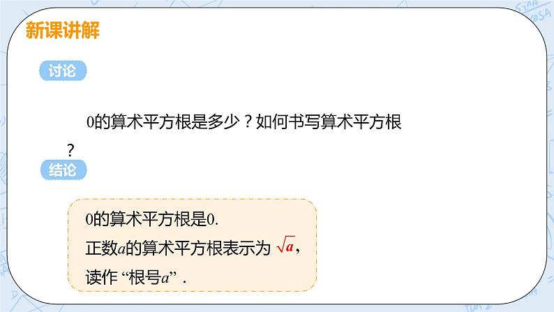 第二章 实数 2 平方根 课时1 算术平方根 课件+教案06