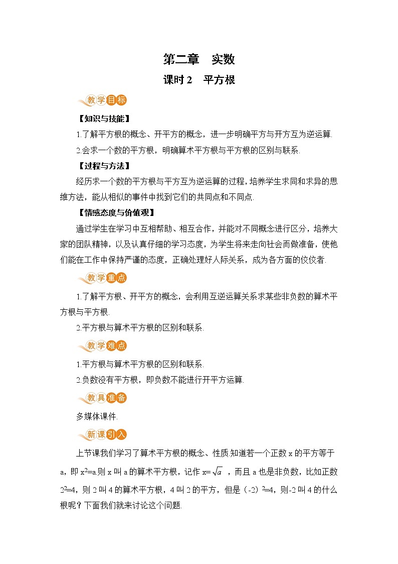 第二章 实数 2 平方根 课时2 平方根 教案01