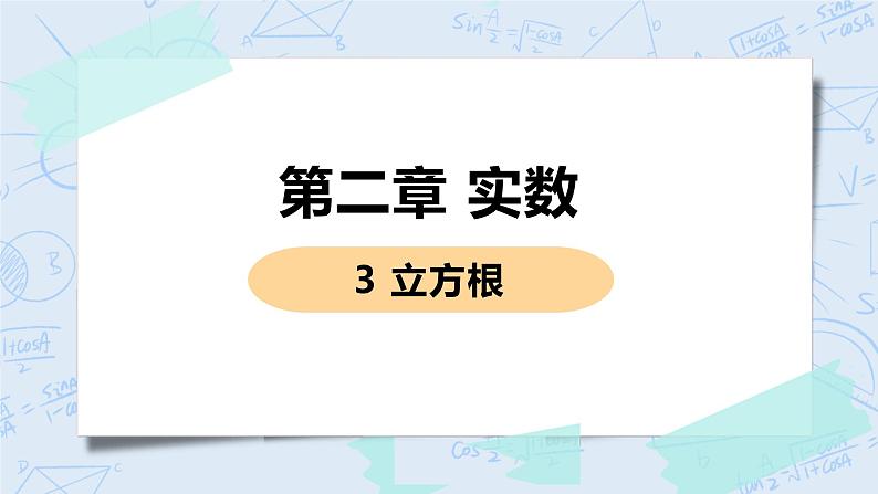 第二章 实数 3 立方根 3 立方根课件PPT第1页