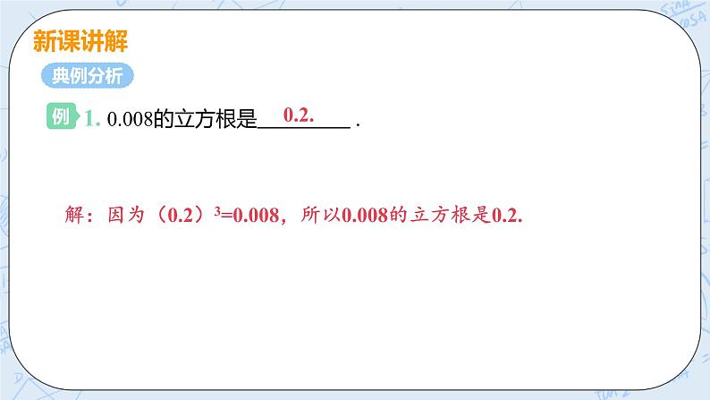 第二章 实数 3 立方根 3 立方根课件PPT第7页