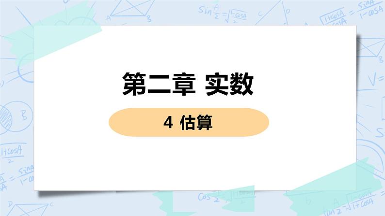 第二章 实数 4 估算 课件+教案01