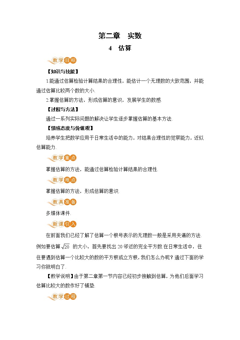 第二章 实数 4 估算 课件+教案01