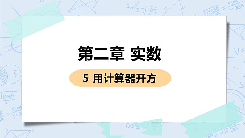 第二章 实数 5 用计算器开方第1页