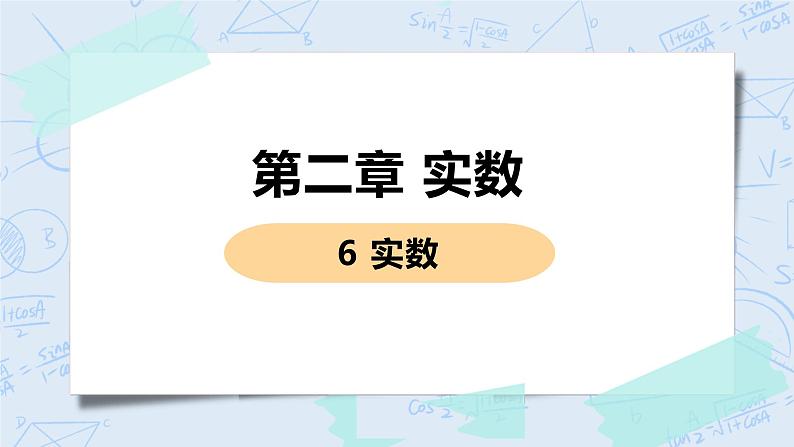 第二章 实数 6 实数 课件+教案01